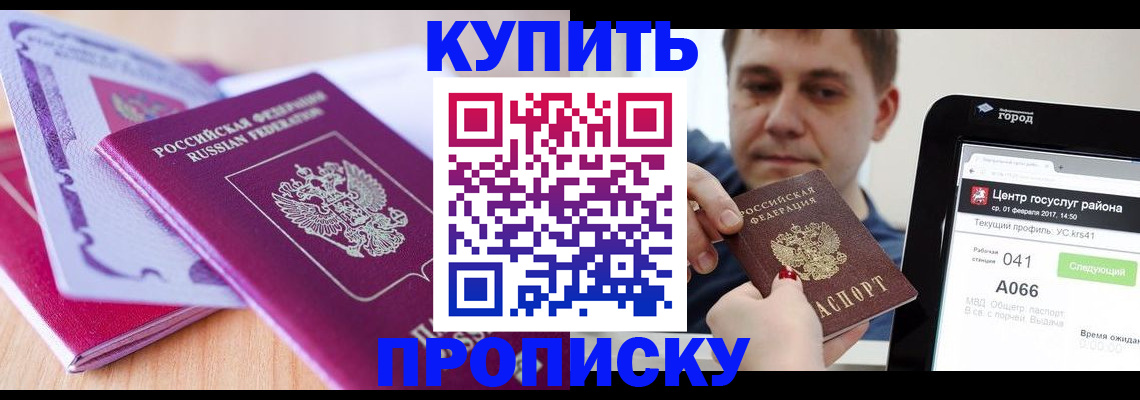 прописка для работы в Киселёвске